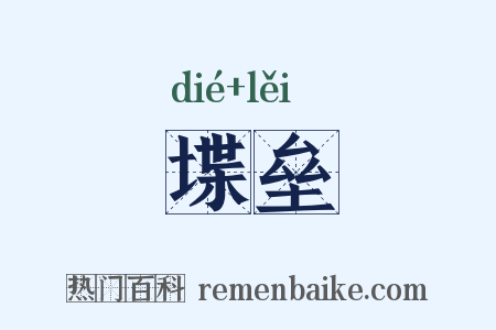 堞垒是什么意思的图片